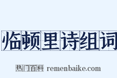 临顿里诗组词是什么意思的图片